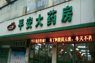 平安大药房 守护您与家人的健康驿站